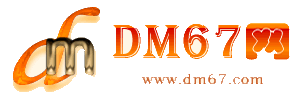 新和-DM67信息网-新和商务信息网_